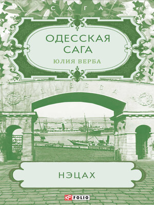 cover image of Одесская сага. Нэцах